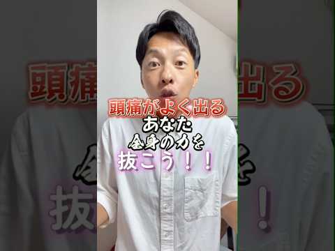 【慢性頭痛】全身の力を抜こう！#short #頭痛 #頭痛改善 #頭痛解消