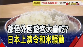 米價暴漲17%創20年最大 日本人無奈只能吃麵  令和米騷動!日本鬧米荒 超市限購令"1天1包"｜非凡財經新聞｜20240825