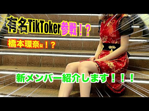 有名TikTokerが参戦！？今日はとても新メンバー登場！！！