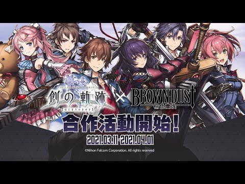 [Brown Dust] 棕色塵埃 2021.3.11 創之軌跡合作開始！