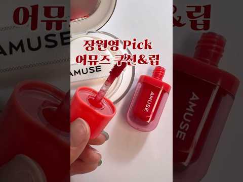 장원영 PICK 어뮤즈 도자기결 커버쿠션 | 플럼핑 베베틴트 #어뮤즈 #장원영 #베베틴트