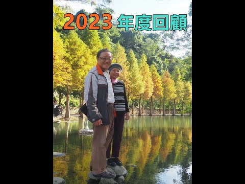 2023年度回顧