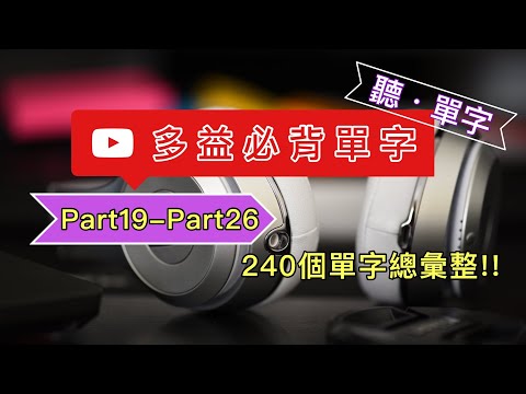 [聽·單字]多益必背Part19-Part26完整回顧 || 270個單字總彙整!!