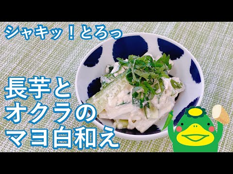 【長いもとオクラのマヨ白和え】シャキッ！とろっ！