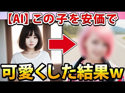 【2ch面白いスレ】この可愛くない子を安価で可愛くした結果www【AI】