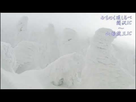 （たおやかインターネット放送)車窓からみちのく道しるべ自然を楽しむ蔵王の冬Enjoy Nature in Winter in Zao