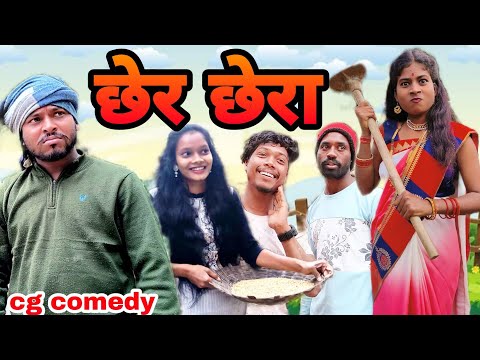 भुरी के छेर छेरा 😂_{Love Story❤️}Cg Comedy🥀Babita_Surend🥀#cgcomedy #chherchhera #2023cgnewcomedy #cg