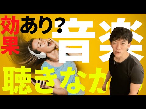 結局、音楽聴きながら勉強するのは効果的？勉強中に音楽を聴くメリット・デメリット【メンタリストDaiGo切り抜き】