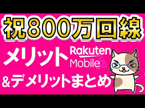 楽天モバイルのメリット、デメリットまとめ。三木谷社長キャンペーン他を利用して、お得に申し込み☆