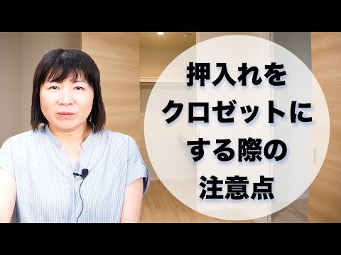 押入れをクローゼットにする際の注意点｜仙台スイコー