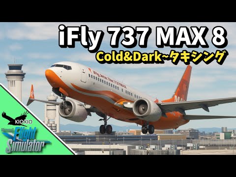 iFly 737 MAX 8 操縦編 | Cold & Dark ～ タキシング【MSFS 2020：PC】