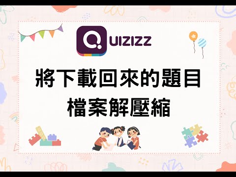 B04 將下載回來的題目檔案解壓縮