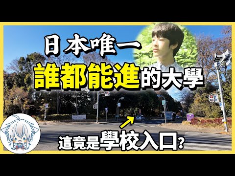 日本悠仁親王要讀筑波大學？門都沒有！全開放式校園你可見過？極為獨特的日本小城市一日遊