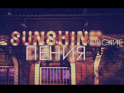 sunshin'овские пения