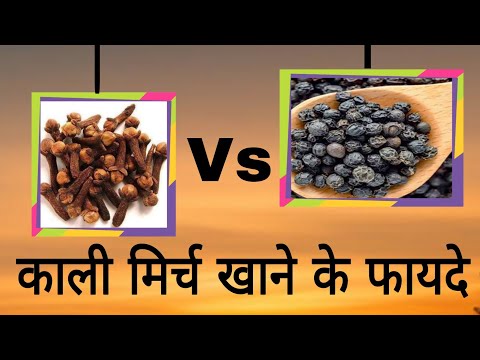 काली मिर्च और भुनी लौंग साथ खाने से क्या होता है?  uses of cloves | Aayurved for world