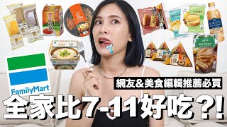 全家比7-11好吃？網友&美食編輯必吃美食推薦｜黃小米Mii