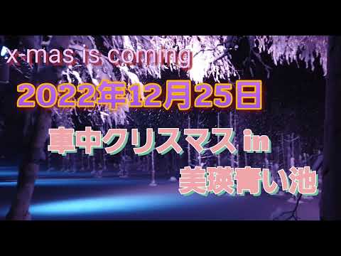 フリード プラス ハイブリッド 車中 クリスマスIN 北海道 美瑛 青い池