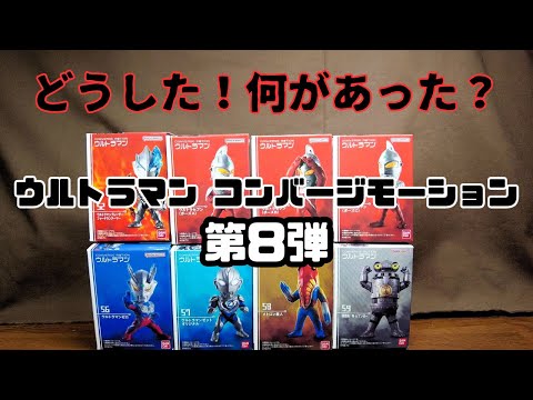 【ウルトラマン コンバージモーション8 】おかあちゃんに頼むとmoco mocoさんに怒られるのでBOX買いしたからアソート確認！