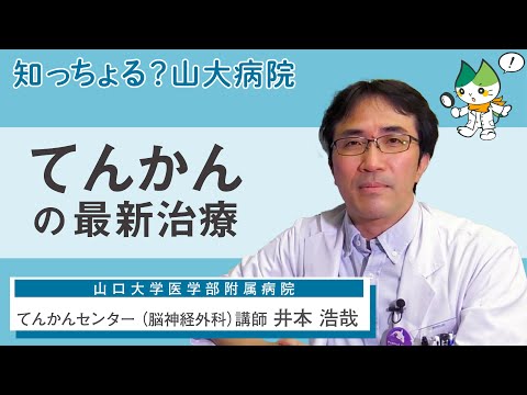 「てんかんの最新治療について」/ てんかんセンター （脳神経外科）講師 井本浩哉