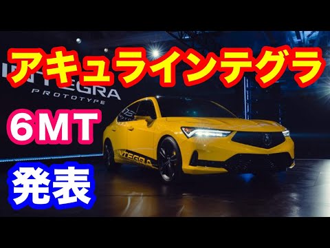 ＵＳＡアキュラインテグラプロトタイプ発表　タイプＲは？　タイプＳは？