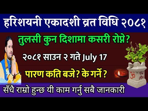 हरिशयनी एकादशी व्रत पुजा के गर्ने सबै जानकारी// hari shayani ekadashi 2081