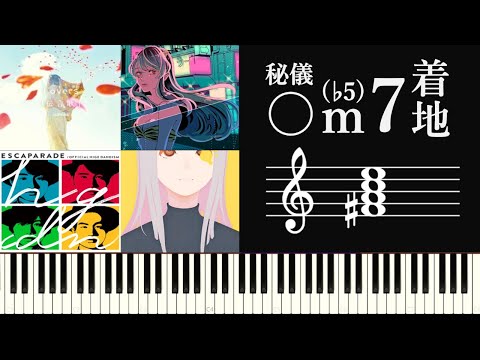 秘儀！「〇m7♭5着地」という謎の手法を調査する～Jpop、アニソン進行における謎の着地点の気持ちよさ～