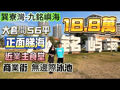 【巽寮灣-九銘嶼海】正面睇海 保養新淨大套間56平！業主大放血售價18.8萬！拎包入住冇問題！近業主食堂 商業街 無邊際泳池#海景房 #筍盤 #巽寮灣 #九銘與海 #度假