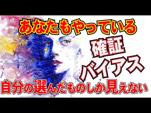 自分の欲しいものしか見えない。先入観や第一印象に要注意！あなたもやっている物事を捉える認知の歪み。日常に役立つ心理学講座。確証バイアス。