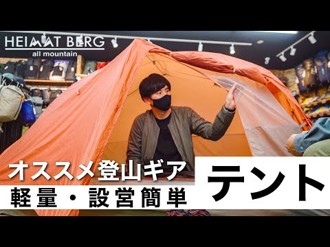 【テント編】アウトドアセレクトショップで聞く今オススメの登山ギア｜ハイマートベルク