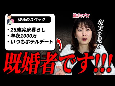 【婚活相談】知らず知らずの間に既婚者と付き合ってる女性をぶった斬った。