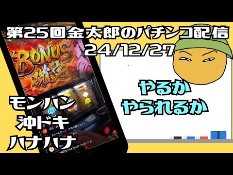 第25回金太郎のパチンコ配信　やるかやられるか