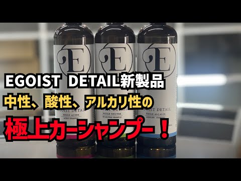 【EGOIST DETAIL】新製品NEIGEシリーズ！極上の泡！潤滑性！ウォータースポットも取れる！？