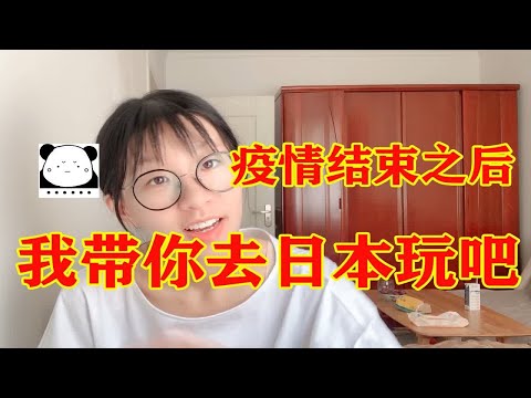 疫情结束之后，多少人想去日本玩？想去请点赞