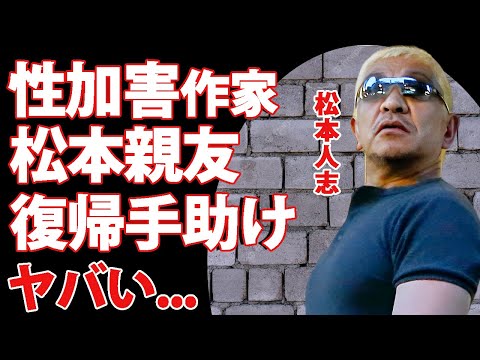 松本人志のホテル性加害に一緒にいたと言われる放送作家が本音告白...テレビ復帰のキーマンとなる人物の正体に驚きを隠せない...『ダウンタウン』まっちゃんの親友が家族を使って雲隠れする実態がヤバい...