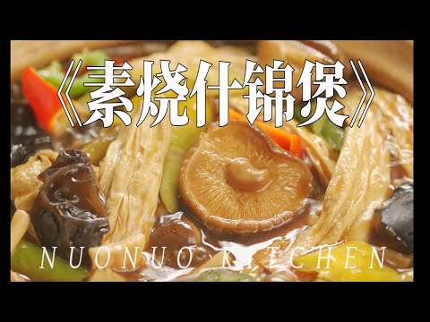 低脂全素时令菜 浓郁入味【素烧竹笋什锦煲】