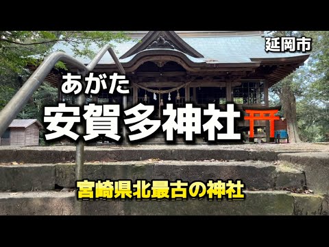 宮崎名所96  延岡市　安賀多神社⛩ (改］宮崎県北　最古の神社✨天照大神など7神を祀る✨