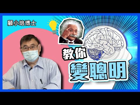 變聰明 | 顧小培博士講解如何變聰明，吃這個...