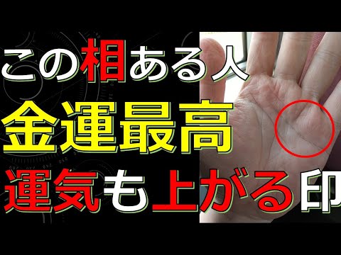 今、金運が最高の手相！お金や幸せが手に入るチャンスのサイン