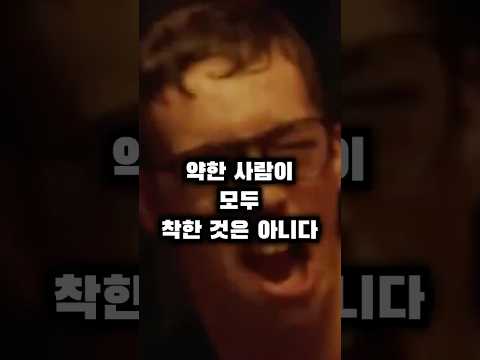 약한 사람이라고 해서 무조건 착한 사람인 것은 아니다