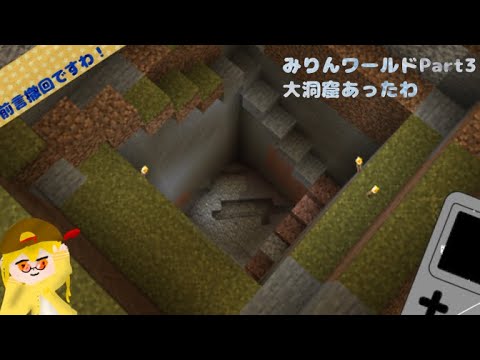 《マイクラ》みりんワールドPart3ー大洞窟あったわー