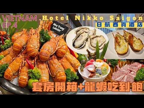 🇻🇳 2024 越南自由行 Việt Nam EP.4 l 胡志明市酒店推薦 l 🦞為了龍蝦吃到飽來的 l 意外被升等套房🤗 l Hotel Nikko Saigon 日航西貢酒店開箱(下集