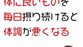 体に良いものを毎日とると体調が悪くなる。