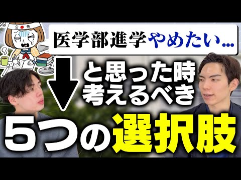 「医学部進学をやめたい」と思ったときに考えるべき5つの選択肢を解説