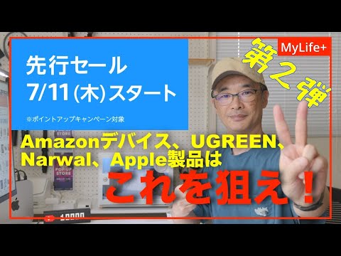 【Amazon PrimeDay 2024】《第２弾》先行セールはこれを狙え！ Amazonデバイス、UGREEN、Narwal、アップル製品が超お得！