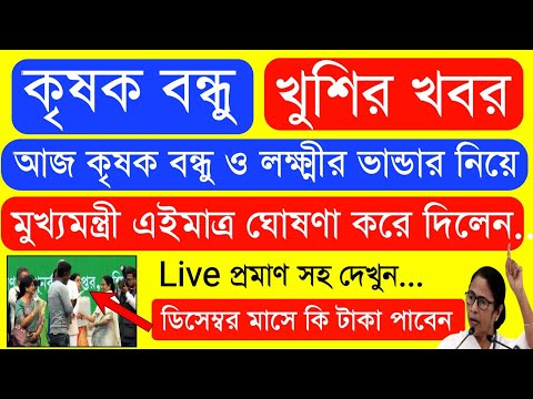 Krishak Bondhu Installment Receive Today | Krishak Bondhu Next Installment Date 2022