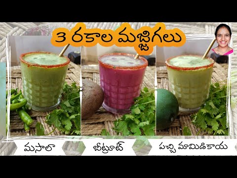 Buttermilk recipes in telugu || Masala majjiga || mango majjiga || beetroot majjiga || raw mango