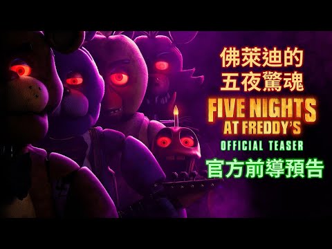 Five Nights At Freddy's 佛萊迪的五夜驚魂 電影－官方前導預告