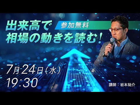 出来高で相場の動きを読む！ 7/24（水）オンライン開催/岩本祐介さん