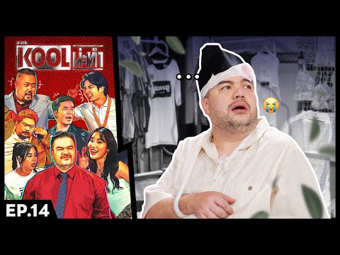 ละครKOOLน่ะทำ | EP.14 | 4 ธ.ค. 67 FULL EP