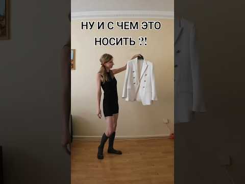 ОБРАЗ С БЕЛЫМ УДЛИНЁННЫМ ПИДЖАКОМ #shortsvideo #shorts #мода #стиль #образ #fashion